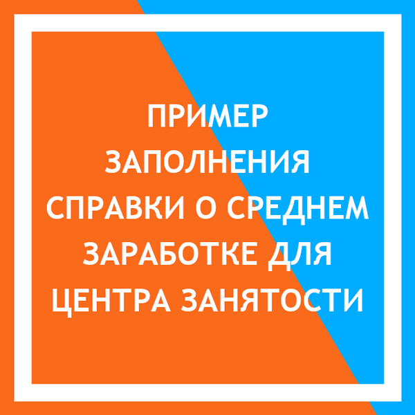 Образец заполнения в 2020 году справки о среднем заработке